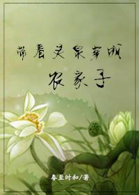 带着灵泉穿成农家子by春至时和