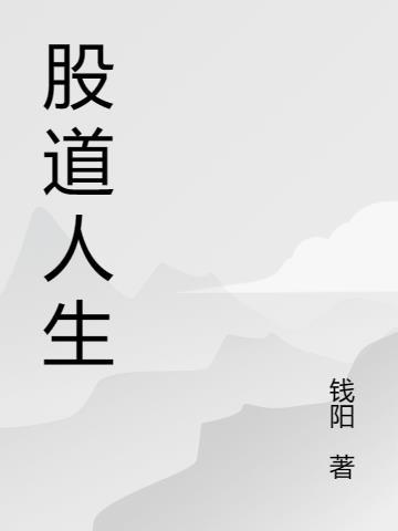 股道人生在线阅读