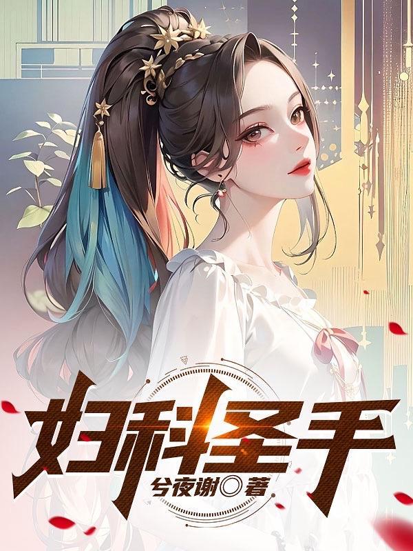妇科圣手中成药