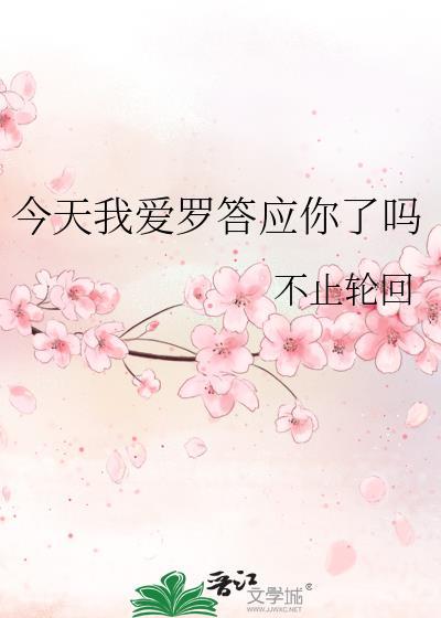 今天我爱罗答应你了吗 不止轮回太太