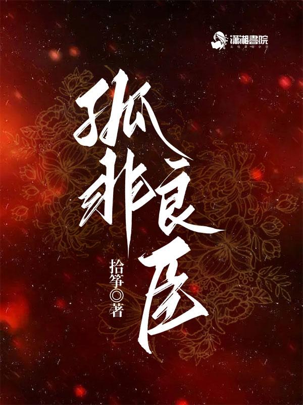 孤非良臣全集
