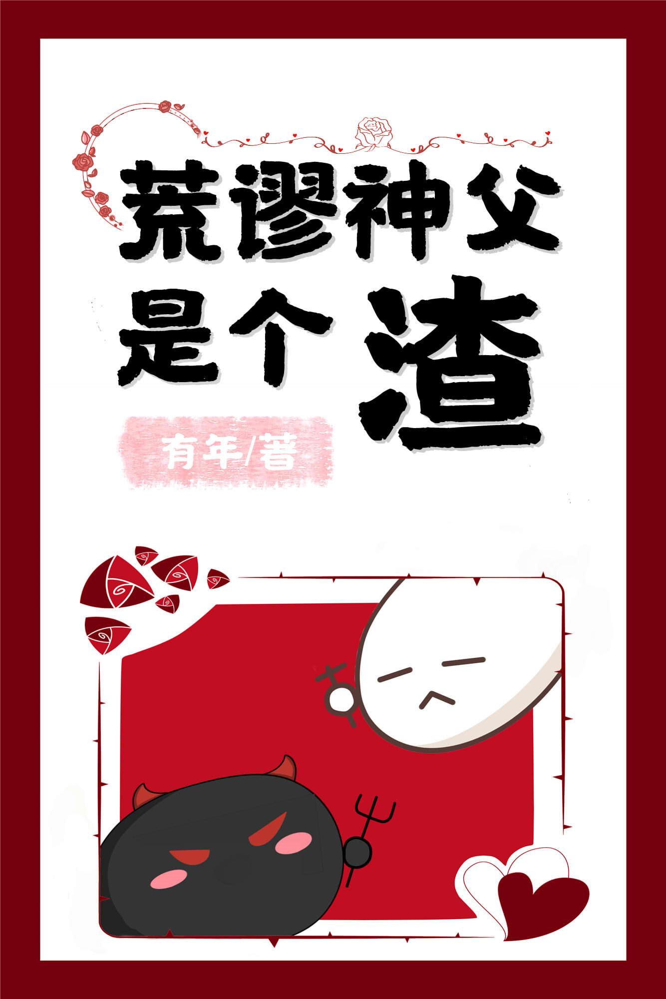 荒谬神父是个渣全文免费阅读全文