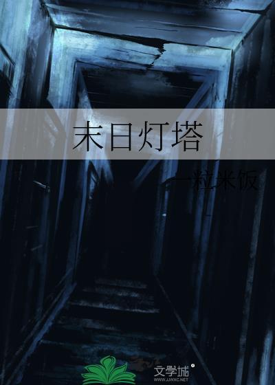 末日灯塔 觉醒的韭菜