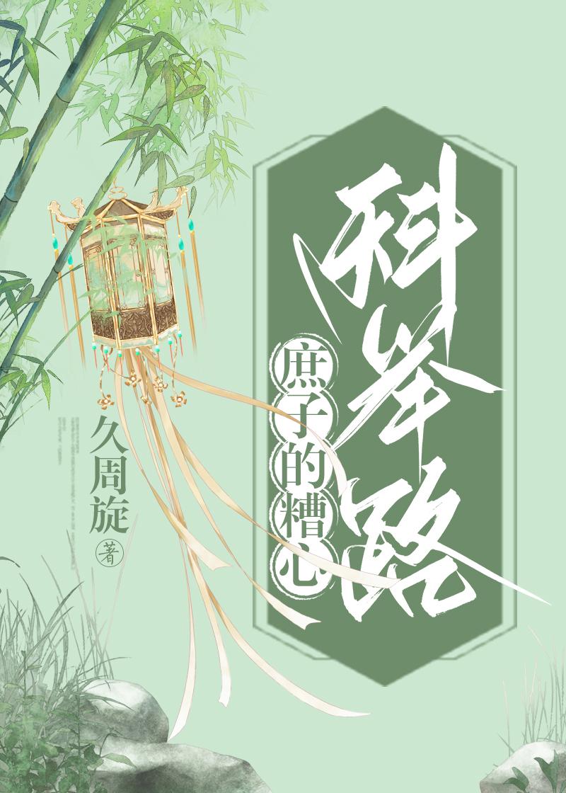 庶子的糟心科举路晋江