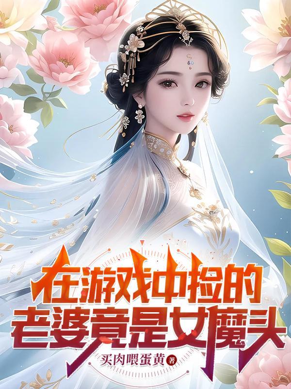 在游戏中捡的老婆竟是女魔头简介