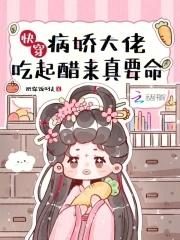 快穿病娇大佬吃起醋来真要命百度txt