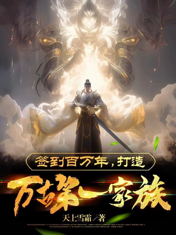 打造万古第一家族苏辰资源
