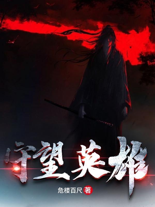 守望英雄团