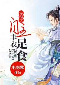 穿越之自主丰衣足食免费阅读