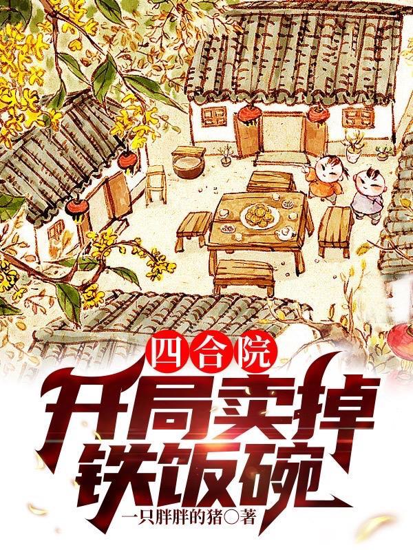 四合院开局卖掉铁饭碗王守仁
