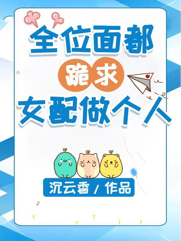 全位面都跪求女配做个人沉云香TXT
