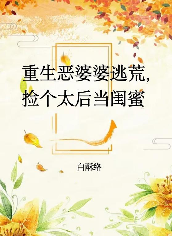 重生恶婆婆简介
