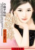 别太坏 桃子仙仙