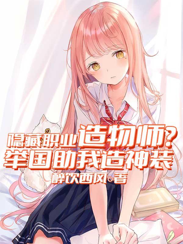 隐藏职业造物师举国助我造神装 醉饮西风
