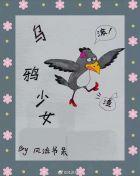乌鸦少女风流书呆