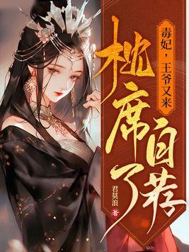 毒妃妖娆王爷又被撩翻了