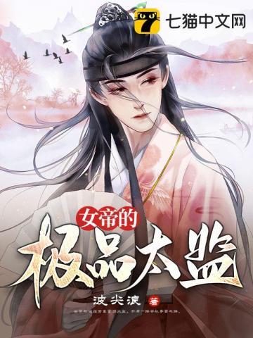 女帝的极品太监 第2章