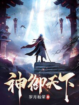 神御天下短剧合集