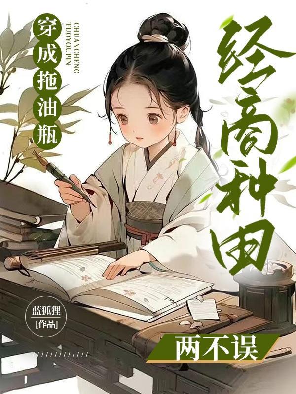 穿成拖油瓶经商种田两不误