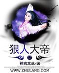 狠人大帝是好的还是坏的