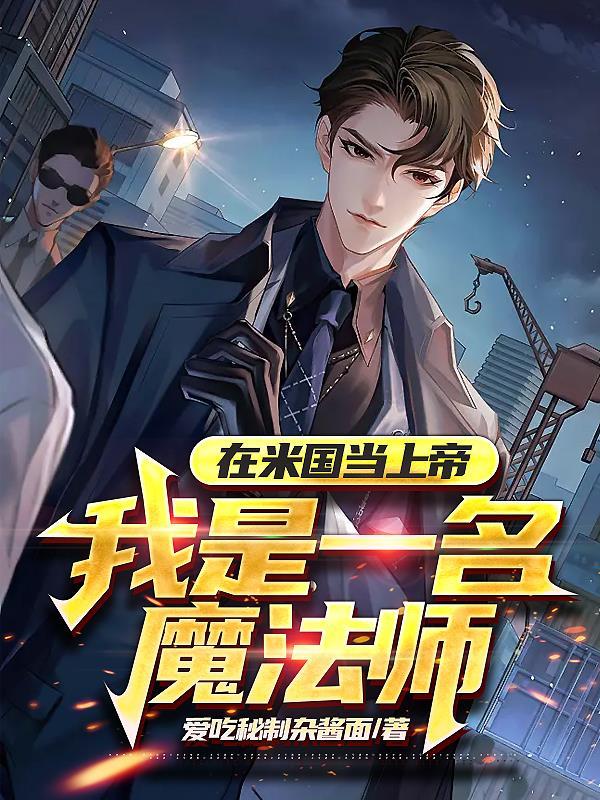 在米国当上帝我是一名魔法师除了番茄还能在哪