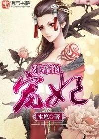邪皇的宠妃间谍公主乱宫闱