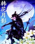 韩花月影韩娱