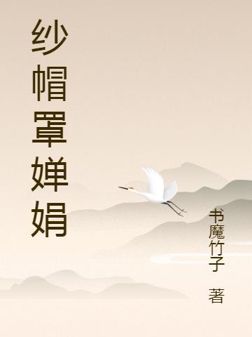 纱帽罩婵娟是什么意思