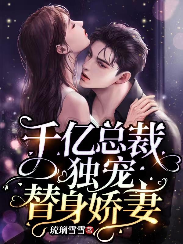 千亿总裁独宠替身娇妻完整
