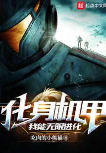 天道机甲免费阅读全文