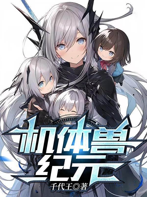 机兽新世纪汉化