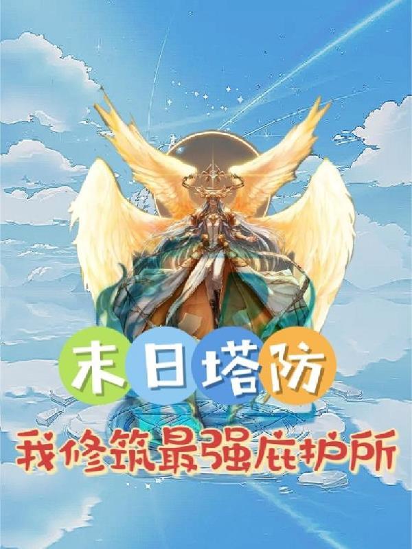 末日在线塔防