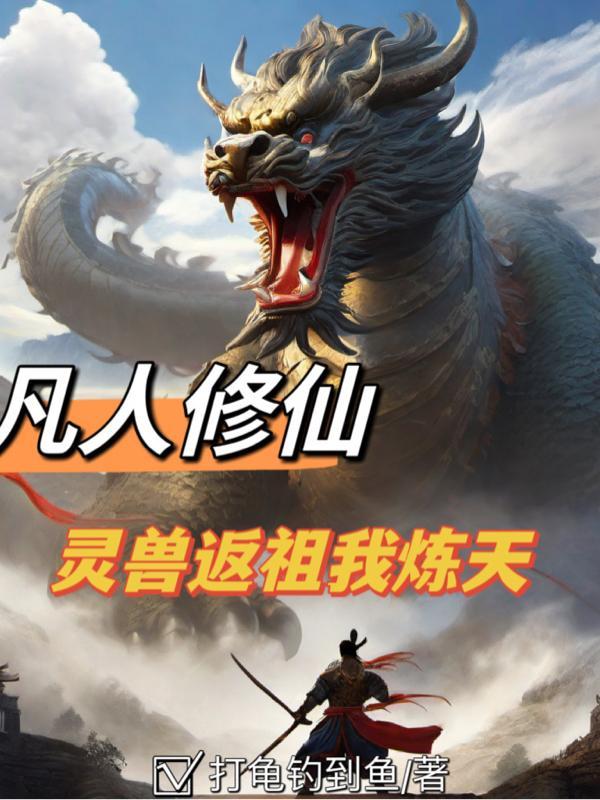 凡人修仙传灵体