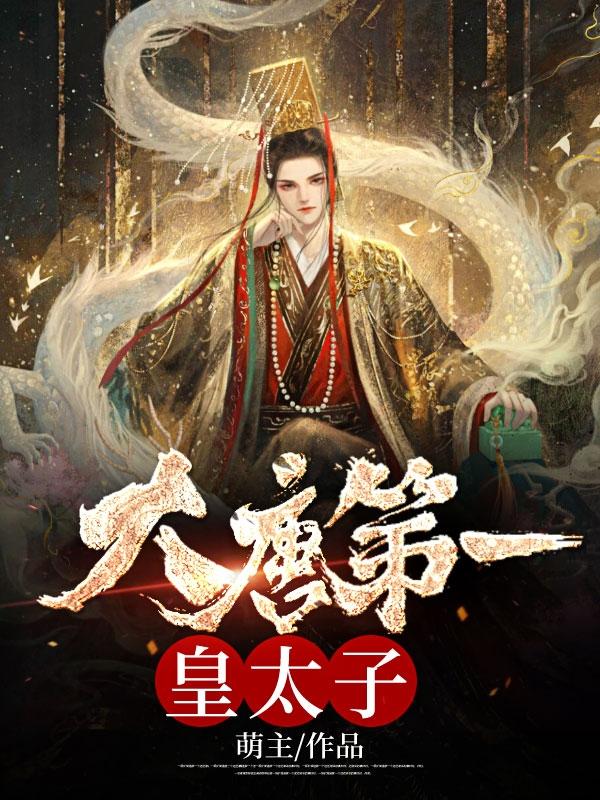 电视剧盖世皇太子