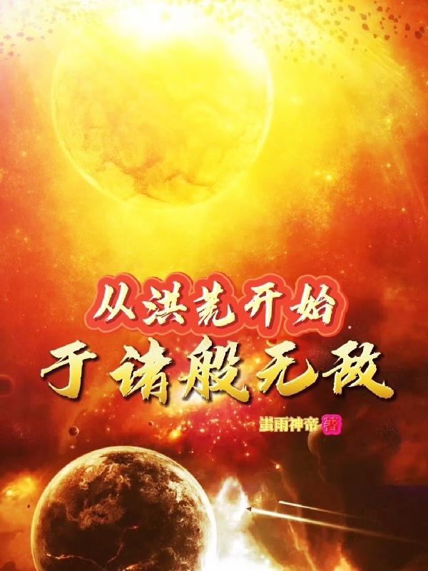 从洪荒开始到诸天万界免费