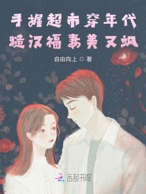 糙汉福妻美又飒全文免费阅读