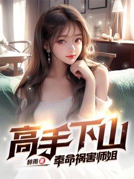 高手下山奉命祸害师姐 第209章