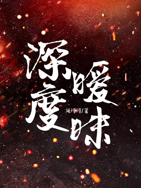 深度暧昧全文免费阅读