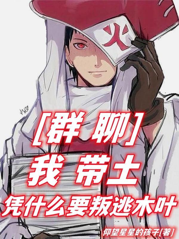 带土入侵木叶是哪一集