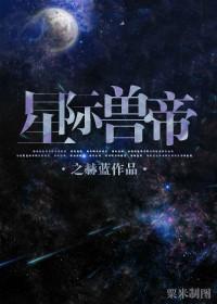 星际帝王宠文