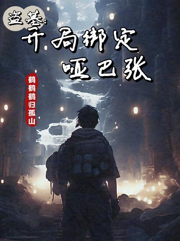 盗墓开局就是张家人