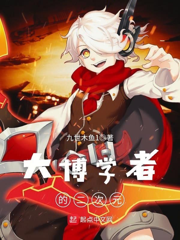 大博学者的二次元 第1章