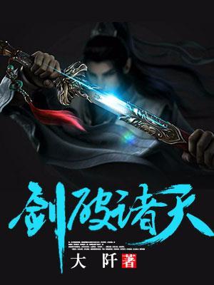 剑破诸天法则在线观看