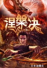 涅槃决心剧情介绍