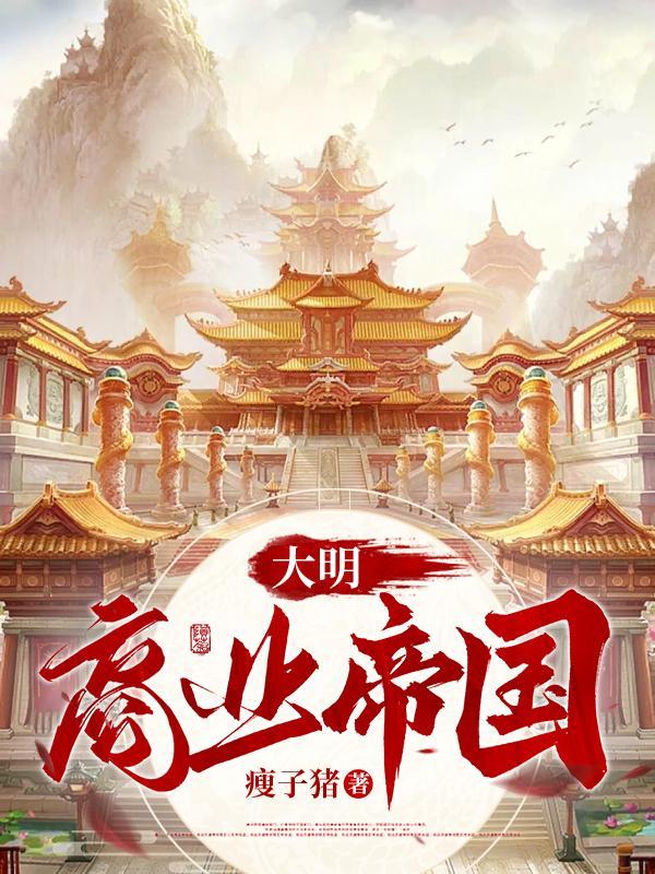 大明帝国工业