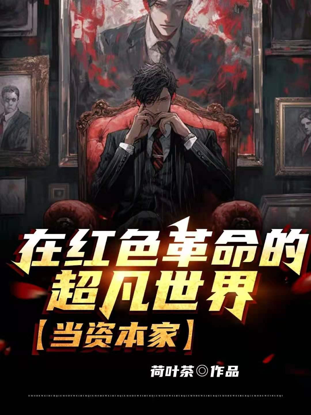 当资本家李复