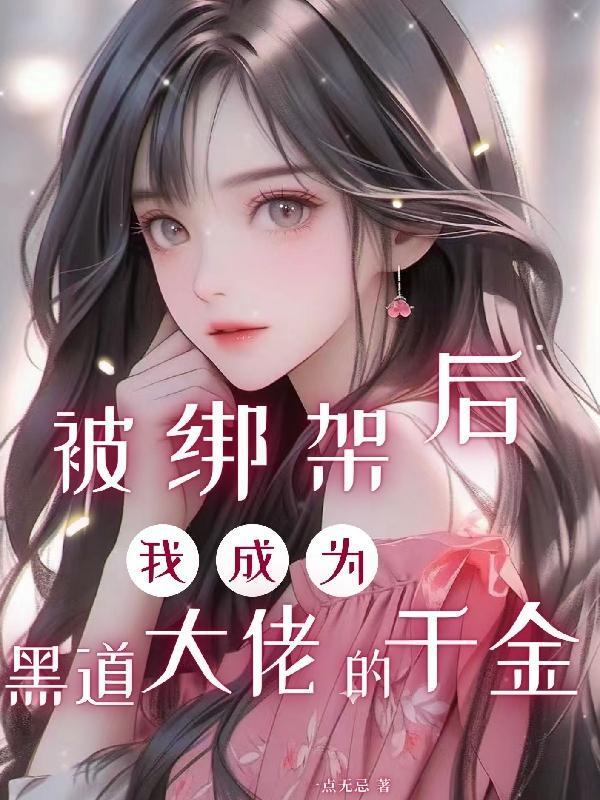 我被绑匪绑架了