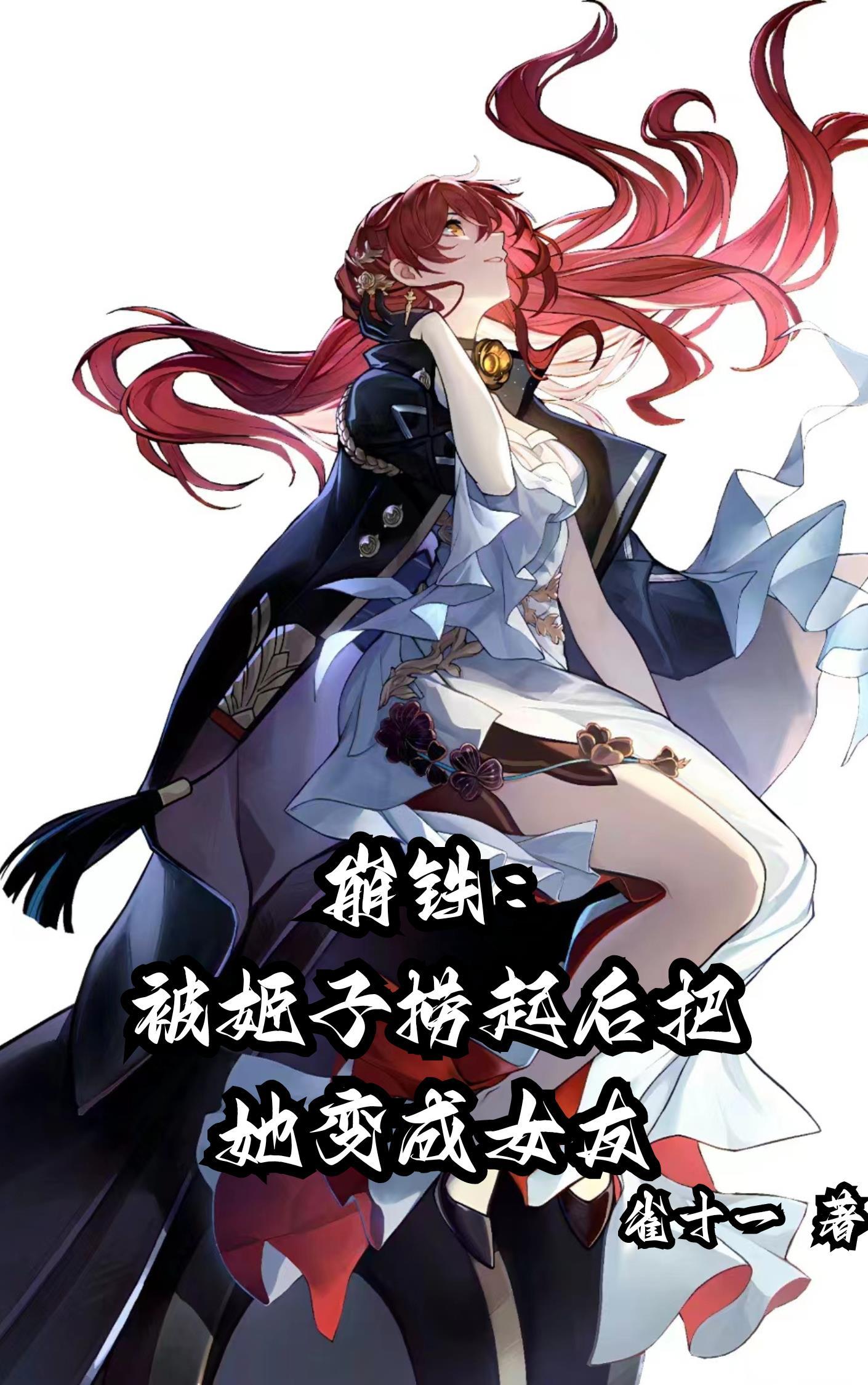 崩坏三姬子同人图