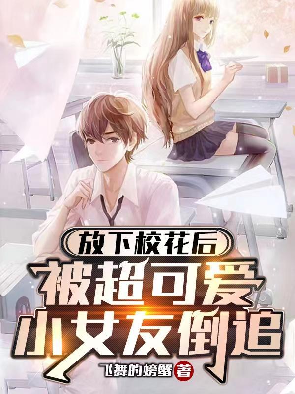 被超可爱小女友倒追完结