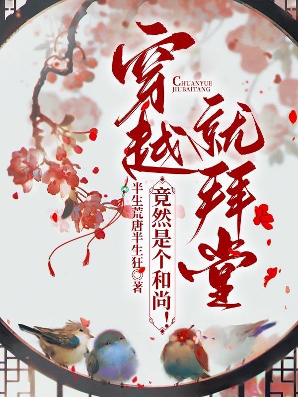 竟然是个和尚晋江
